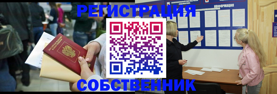 временная регистрация собственник в Семикаракорске